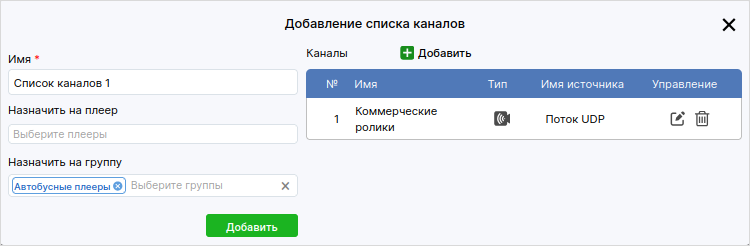 _images/AddChannelList_ru.png