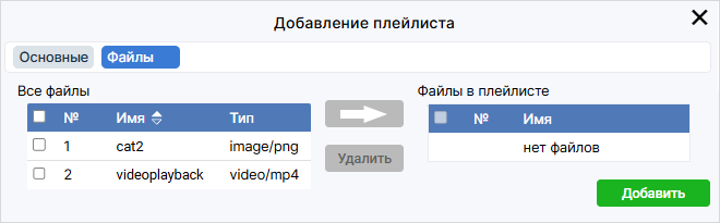 _images/AddingFilestoPlaylist_ru.png